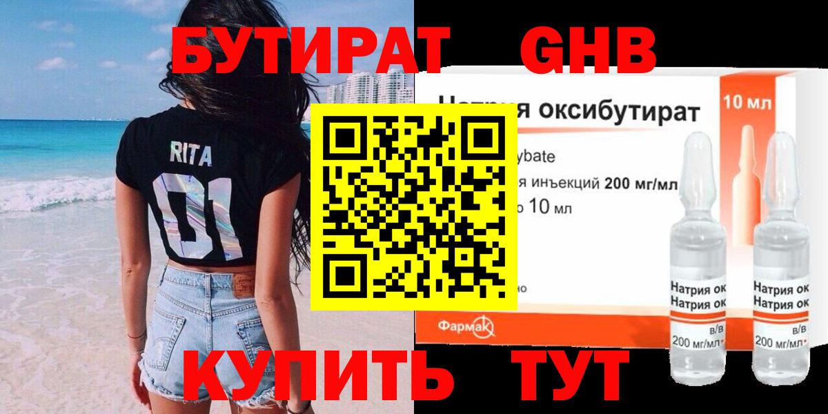 Бутират 1.4BDO  Вход с VPN  Котельники 