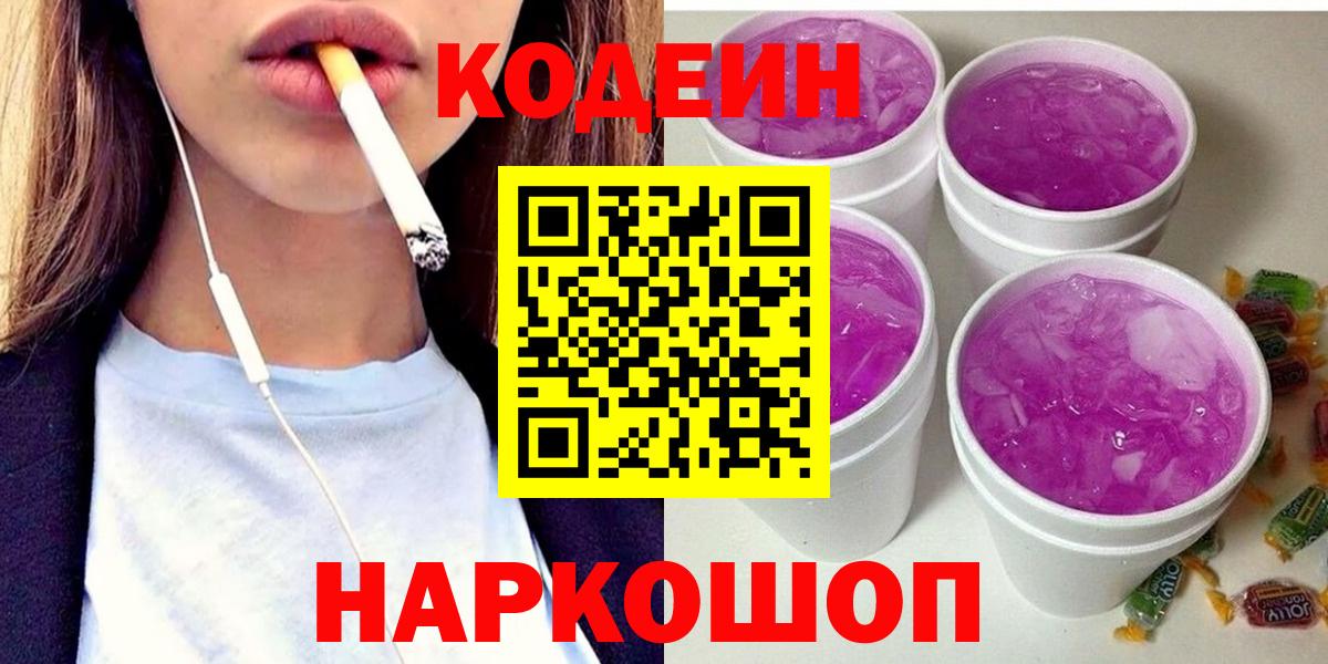 Котельники  Кодеиновый сироп Lean напиток Lean (лин)  Вход с VPN  Кодеиновый сироп Lean Purple Drank 